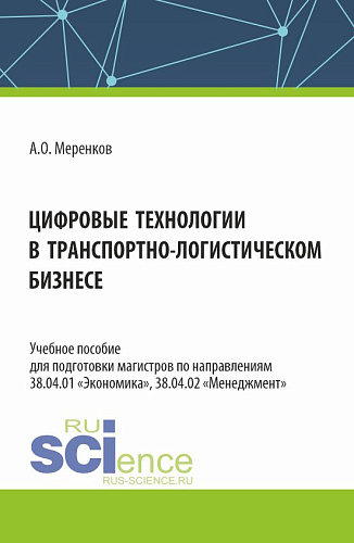 Цифровые технологии в транспортно-логистическом бизнесе. (Бакалавриат, Магистратура, Специалитет). Учебное пособие