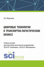 Цифровые технологии в транспортно-логистическом бизнесе. (Бакалавриат, Магистратура, Специалитет). Учебное пособие