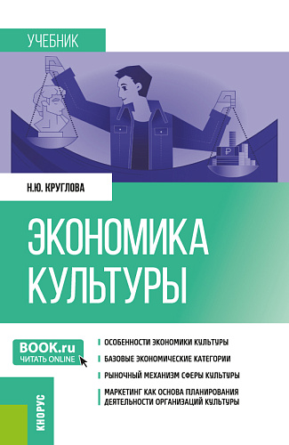 Экономика культуры. (Бакалавриат, Магистратура). Учебник