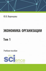 Экономика организации. Том 1. (Бакалавриат). Учебное пособие