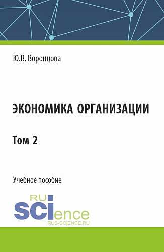 Экономика организации. Том 2. (Бакалавриат). Учебное пособие