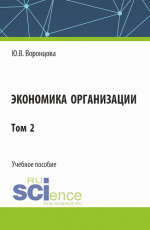 Экономика организации. Том 2. (Бакалавриат). Учебное пособие