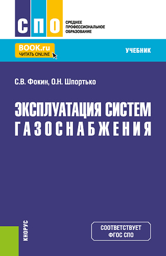Эксплуатация систем газоснабжения. (СПО). Учебник