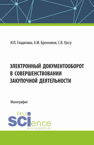 Электронный документооборот в совершенствовании закупочной деятельности. (Аспирантура, Магистратура). Монография