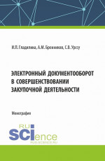 Электронный документооборот в совершенствовании закупочной деятельности. (Аспирантура, Магистратура). Монография