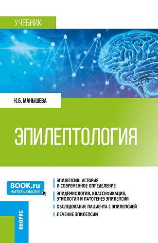 Эпилептология. (Ординатура, Специалитет). Учебник