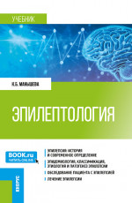 Эпилептология. (Ординатура, Специалитет). Учебник
