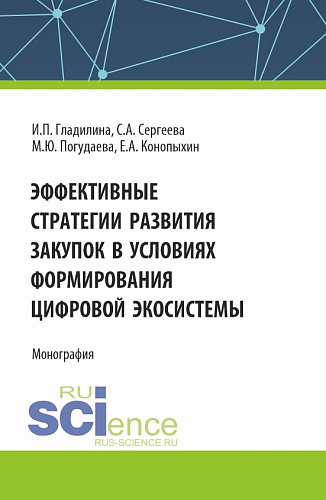 Эффективные стратегии развития закупок в условиях формирования цифровой экосистемы. (Аспирантура, Магистратура). Монография