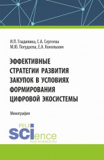 Эффективные стратегии развития закупок в условиях формирования цифровой экосистемы. (Аспирантура, Магистратура). Монография