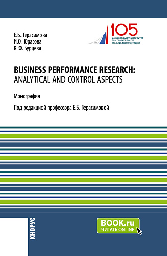 Business performance research: analytical and control aspects. (Бакалавриат, Магистратура, Специалитет). Монография