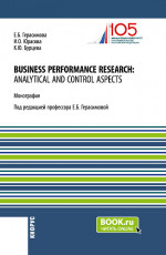 Business performance research: analytical and control aspects. (Бакалавриат, Магистратура, Специалитет). Монография