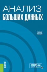 Анализ больших данных. (Бакалавриат). Учебное пособие