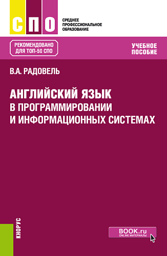 Английский язык в программировании и информационных системах. (СПО). Учебное пособие