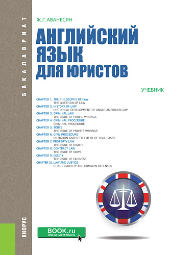 Английский язык для юристов. (Бакалавриат, Магистратура). Учебник