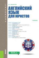 Английский язык для юристов. (Бакалавриат, Магистратура). Учебник