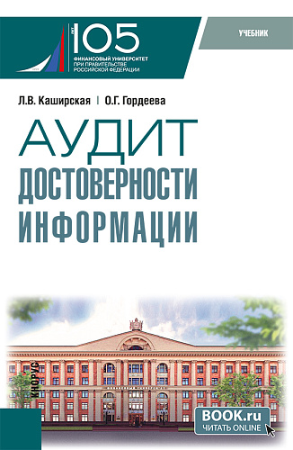 Аудит достоверности информации. (Магистратура). Учебник