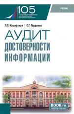 Аудит достоверности информации. (Магистратура). Учебник