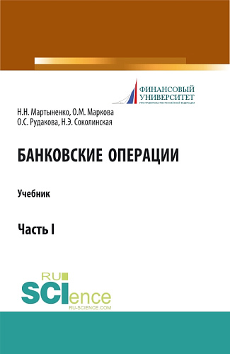 Банковские операции. Часть 1. (Бакалавриат, Магистратура). Учебник