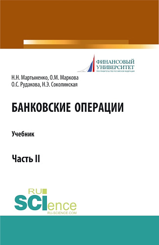 Банковские операции. Часть 2. (Бакалавриат, Магистратура). Учебник