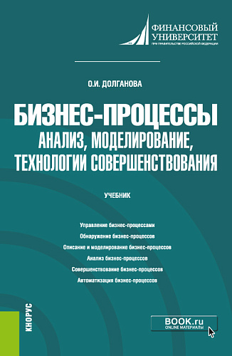 Бизнес-процессы: анализ, моделирование, технологии совершенствования. (Бакалавриат, Магистратура). Учебник