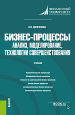 Бизнес-процессы: анализ, моделирование, технологии совершенствования. (Бакалавриат, Магистратура). Учебник