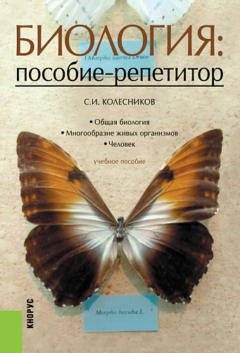 Биология: пособие-репетитор. (СПО). Учебное пособие