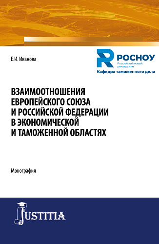 Взаимоотношения Европейского союза и Российской Федерации в экономической и таможенной областях. (Бакалавриат, Магистратура, Специалитет). Монография