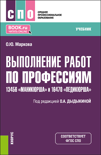 Выполнение работ по профессиям 13456 «Маникюрша» и 16470 «Педикюрша». (СПО). Учебник