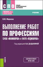 Выполнение работ по профессиям 13456 «Маникюрша» и 16470 «Педикюрша». (СПО). Учебник