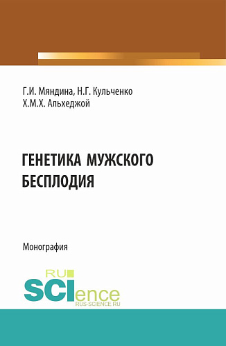 Генетика мужского бесплодия. (Аспирантура, Магистратура). Монография