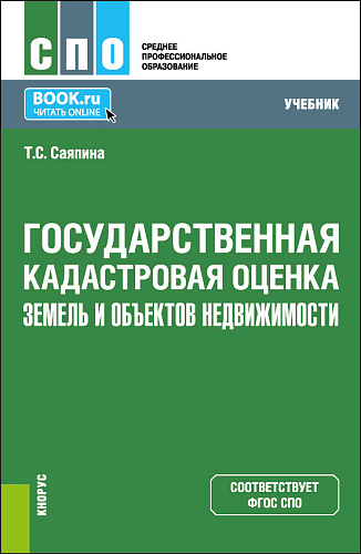 Государственная кадастровая оценка земель и объектов недвижимости. (СПО). Учебник
