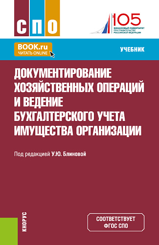 Документирование хозяйственных операций и ведение бухгалтерского учета имущества организации