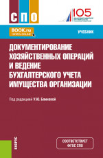 Документирование хозяйственных операций и ведение бухгалтерского учета имущества организации