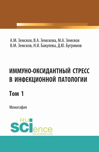 Иммуно-оксидантный стресс в инфекционной патологии. Том 1. (Аспирантура, Специалитет). Монография