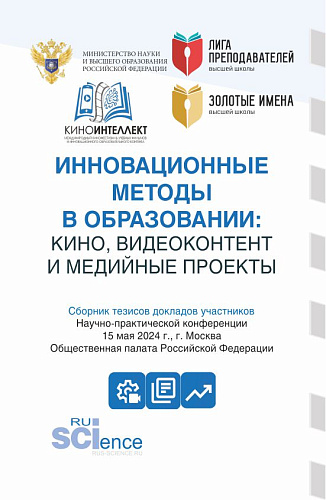 Инновационные методы в образовании: кино, видеоконтент и медийные проекты: сборник тезисов докладов участников Научно-практической конференции «Инновационные методы в образовании: кино, видеоконтент и медийные проекты». (Аспирантура, Специалитет). Сб