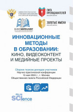 Инновационные методы в образовании: кино, видеоконтент и медийные проекты: сборник тезисов докладов участников Научно-практической конференции «Инновационные методы в образовании: кино, видеоконтент и медийные проекты». (Аспирантура, Специалитет). Сб