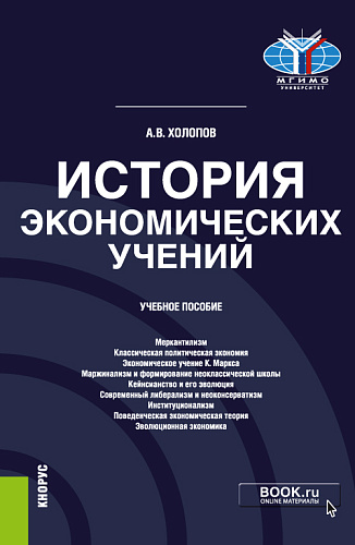 История экономических учений. (Аспирантура, Бакалавриат, Магистратура). Учебное пособие