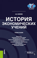 История экономических учений. (Аспирантура, Бакалавриат, Магистратура). Учебное пособие