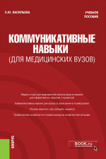 Коммуникативные навыки (для медицинских вузов). (Магистратура, Ординатура, Специалитет). Учебное пособие