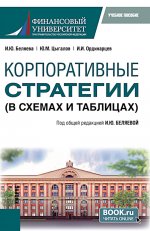 Корпоративные стратегии (в схемах и таблицах). (Бакалавриат). Учебное пособие