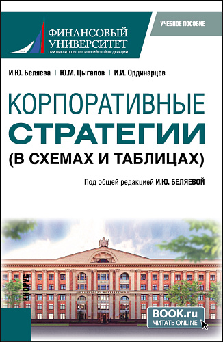 Корпоративные стратегии (в схемах и таблицах). (Бакалавриат). Учебное пособие