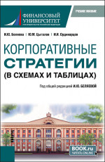 Корпоративные стратегии (в схемах и таблицах). (Бакалавриат). Учебное пособие
