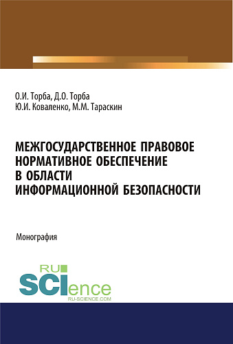 Межгосударственное правовое нормативное обеспечение в области информационной безопасности. (Аспирантура, Бакалавриат, Магистратура). Монография