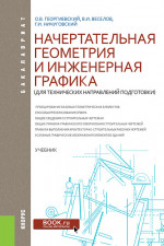 Начертательная геометрия и инженерная графика (для технических направлений подготовки). (Бакалавриат). Учебник