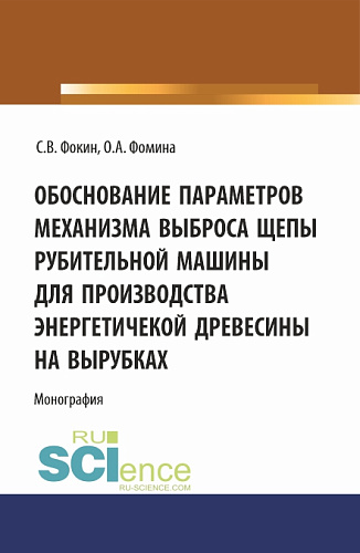 Обоснование параметров механизма выброса рубительной машины для производства энергетической древесины на вырубках. (Аспирантура, Магистратура). Монография