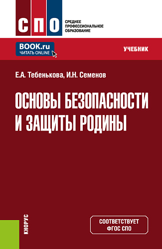 Основы безопасности и защиты Родины. (СПО). Учебник