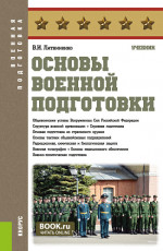 Основы военной подготовки. (Бакалавриат, Специалитет). Учебник
