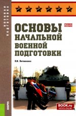 Основы начальной военной подготовки. (Бакалавриат, Специалитет). Учебное пособие