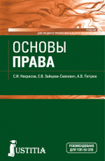 Основы права. (СПО). Учебник
