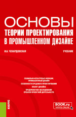 Основы теории проектирования в промышленном дизайне. (Бакалавриат). Учебник